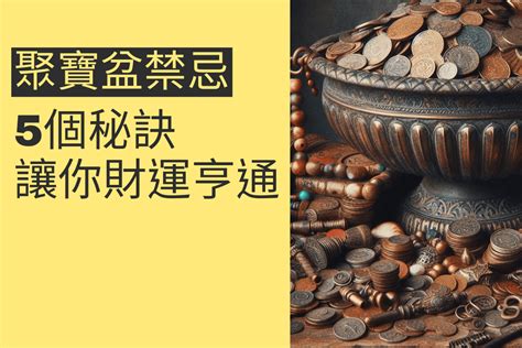 聚寶盆放門口|聚寶盆擺放指南：招財秘訣，財運亨通 